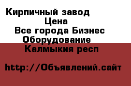 Кирпичный завод ”TITAN DHEX1350”  › Цена ­ 32 000 000 - Все города Бизнес » Оборудование   . Калмыкия респ.